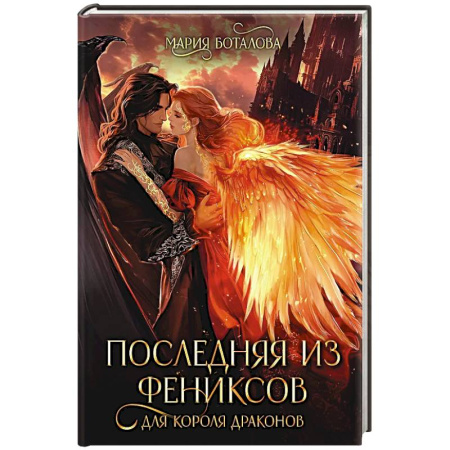 Русское фэнтези, книга Последняя из фениксов для короля драконов заказать