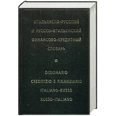 Книги, книга Итальянско-русский и русско-итальянский финансово-кредитный словарь заказать