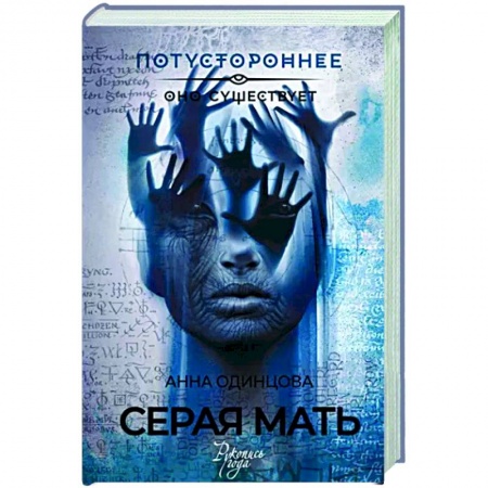 Мистика, ужасы, книга Серая мать заказать