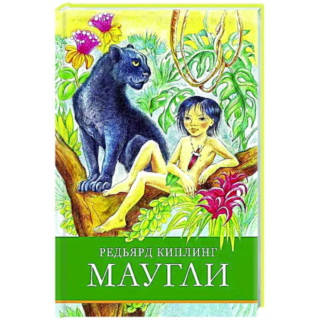 Сказки зарубежных писателей, книга Маугли заказать