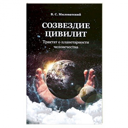 Православие в целом, книга Созвездие цивилит. Трактат о планетарности человечества заказать