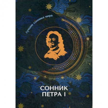 Гадания, толкования снов, книга Сонник Петра I заказать