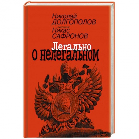 Эссе, письма, очерки, книга Легально о нелегальном заказать