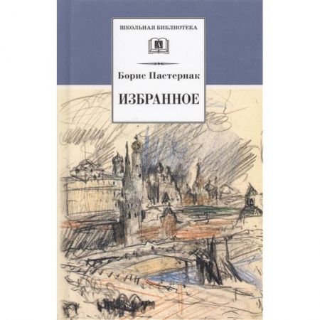 Русская поэзия для детей, книга Избранное: стихотворения, переводы, Люди и положения, автобиографический очерк. заказать