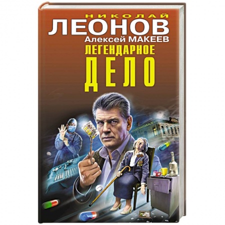 Отечественный мужской детектив, книга Легендарное дело заказать
