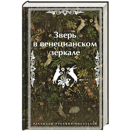 Русская современная проза, книга Зверь в венецианском зеркале. Рассказы русских писателей заказать