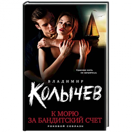 Отечественный мужской детектив, книга К морю за бандитский счет заказать