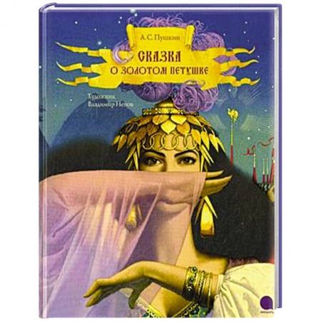 Книги, книга Сказка о золотом петушке заказать