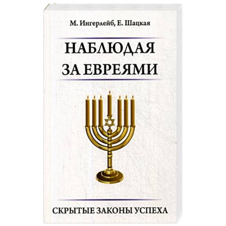 Иудаизм, книга Наблюдая за евреями. Скрытые законы успеха заказать