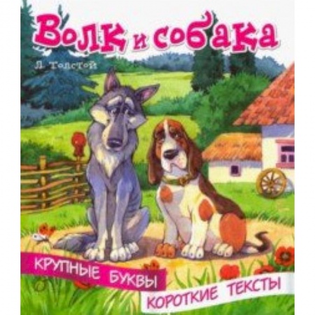 Развитие речи. Чтение, книга Волк и собака заказать