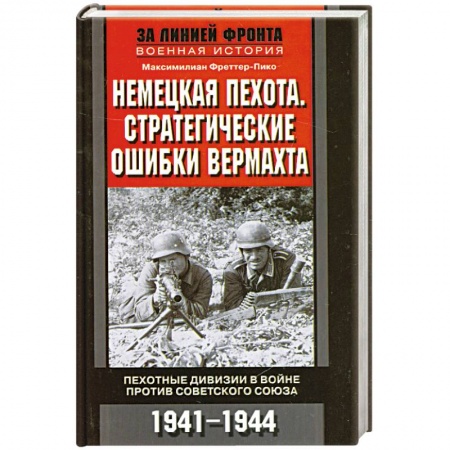 Книги, книга Немецкая пехота.  Стратегические ошибки вермахта. Пехотные дивизии в войне против Советского Союза. заказать