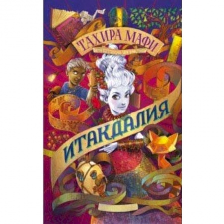 Мистика. Фантастика. Фэнтези, книга Итакдалия заказать