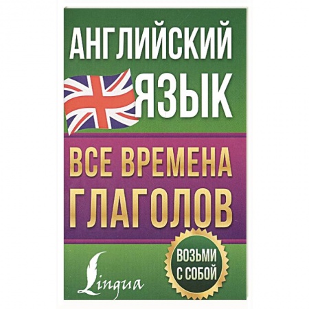Учебники, самоучители, пособия, книга Английский язык. Все времена глаголов заказать