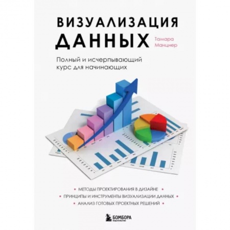 Кадровый менеджмент, книга Визуализация данных. Полный и исчерпывающий курс для начинающих заказать