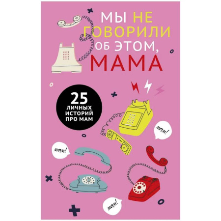 Психология отношений, книга Мы не говорили об этом, мама заказать