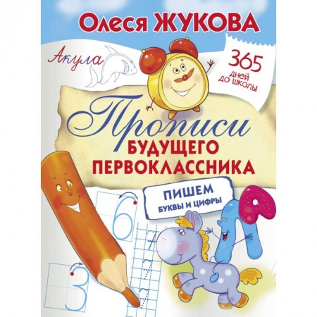 Письмо, мелкая моторика, книга Прописи будущего первоклассника. Пишем буквы и цифры заказать