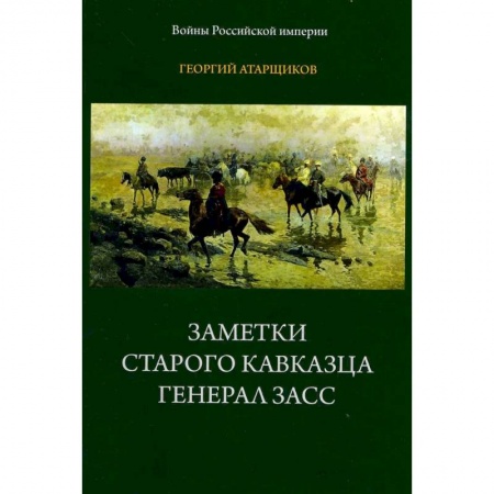 Публицистика, книга Заметки старого кавказца. Генерал Засс заказать