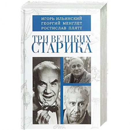 Сборники мемуаров, биографий, книга Три великих старика: Игорь Ильинский, Георгий Менглет, Ростислав Плятт заказать