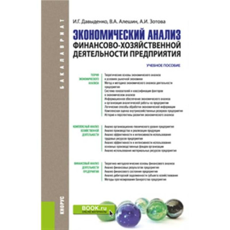 Финансовый анализ, оценка, учет и планирование. Бюджет, книга Экономический анализ финансово-хозяйственной деятельности предприятия. Учебное пособие заказать