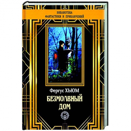 Классическая зарубежная фантастика, книга Безмолвный дом заказать