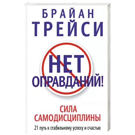 Психология, книга Нет оправданий ! заказать