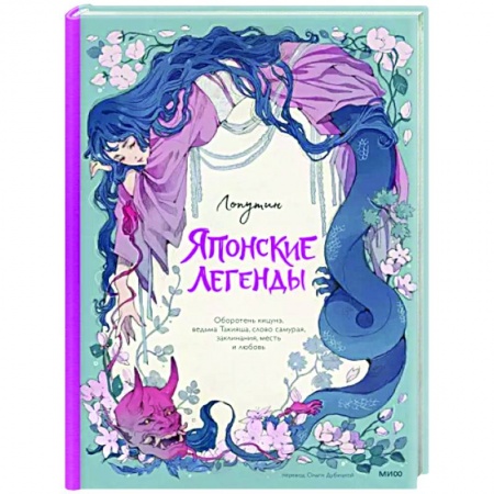 Эпос. Фольклор. Мифы, книга Японские легенды. Оборотень Кицунэ, ведьма Такияша, слово самурая, заклинания, месть и любовь заказать