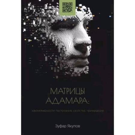 Нетрадиционные научные теории и гипотезы, книга Матрицы Адамара. Закономерности построения, свойства, применение. Монография заказать