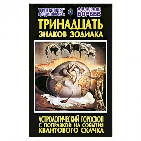 Книги, книга Тринадцать знаков Зодиака. Астрологический гороскоп с поправкой на события Квантового скачка заказать