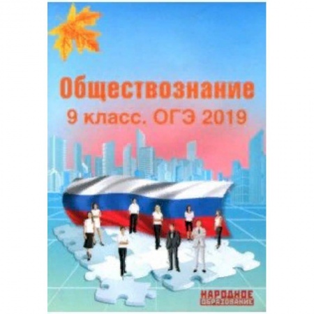 Обществознание, книга ОГЭ-2019. Обществознание. 9 класс заказать