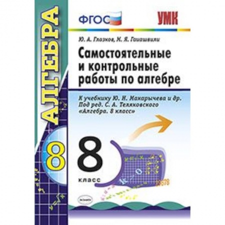 Книги, книга Самостоятельные и контрольные работы по алгебре. 8 класс. К учебнику Макарычева Ю.Н. под редакцией Теляковского С.А. 'Алгебра. 8 класс'. ФГОС заказать