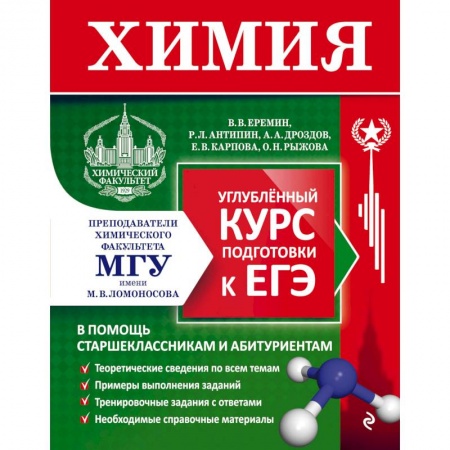 Химия, книга Химия. Углубленный курс подготовки к ЕГЭ заказать