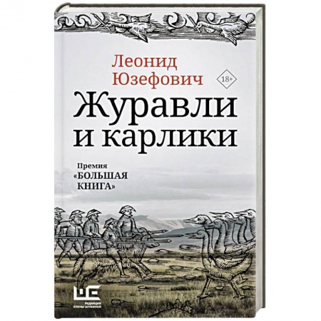 Русская современная проза, книга Журавли и карлики заказать