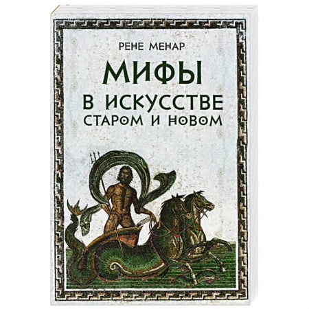Книги, книга Мифы в искусстве старом и новом заказать