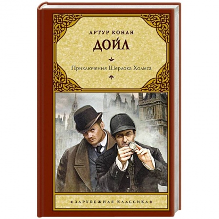 Классика зарубежного детектива, книга Приключения Шерлока Холмса заказать