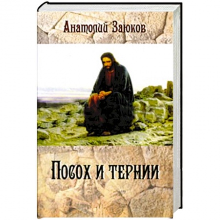 Книги, книга Посох и тернии заказать