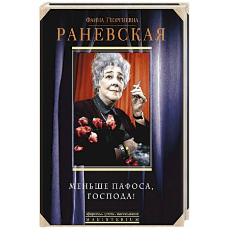 Книги, книга Меньше пафоса, господа! заказать