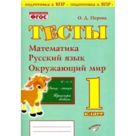 Математика. Алгебра. Геометрия, книга Математика, русский язык, окружающий мир. 1 класс. Тесты. Практическое пособие для нач школы. ФГОС заказать