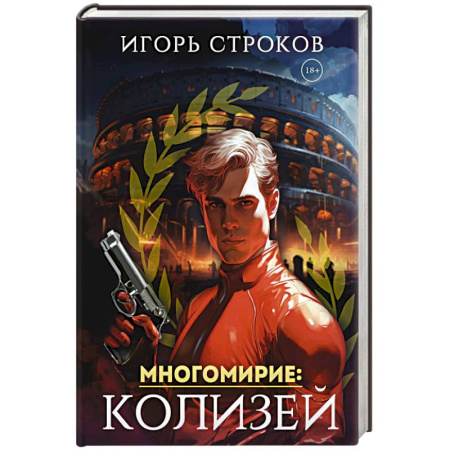 Русское фэнтези, книга Многомирие. Колизей заказать