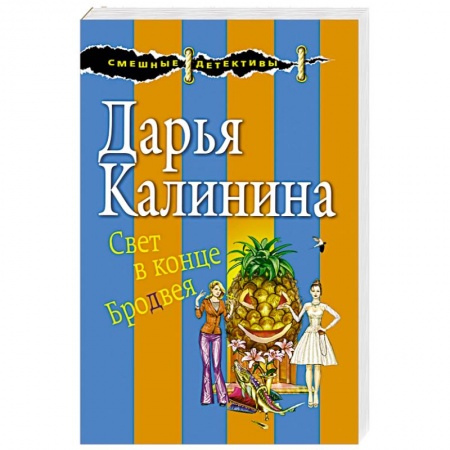 Комедийный, иронический детектив, книга Свет в конце Бродвея заказать