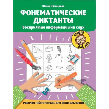 Дошкольникам, книга Фонематические диктанты. Восприятие информации на слух. Рабочая нейротетрадь для дошкольников заказать