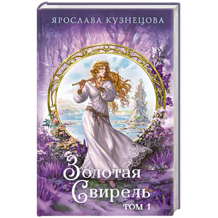 Русское фэнтези, книга Золотая свирель. Том 1 заказать