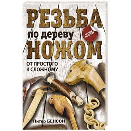 Другие виды ремесел и рукоделия, книга Резьба по дереву ножом. От простого к сложному заказать