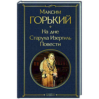 На дне. Старуха Изергиль. Повести На дне. Старуха Изергиль. Повести