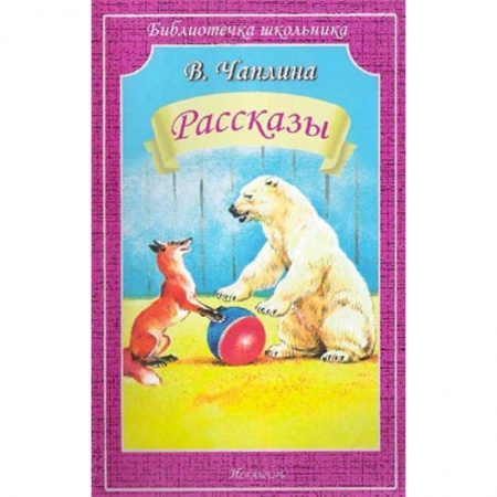 Произведения школьной программы, книга Рассказы заказать