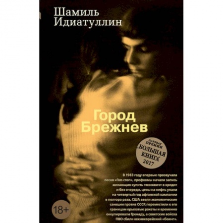 Русская современная проза, книга Город Брежнев заказать
