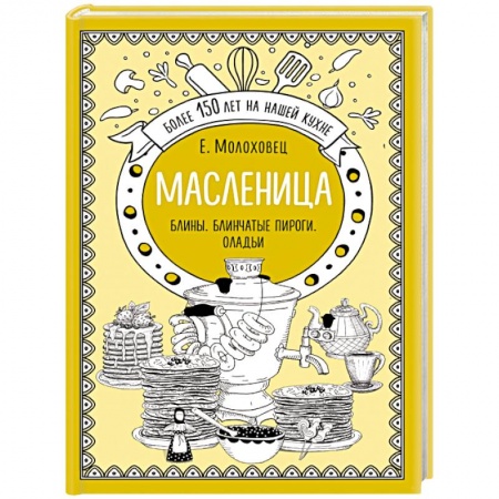 Блюда из сыра и молочных продуктов, книга Масленица. Блины. Блинчатые пироги. Оладьи заказать