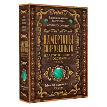 Метафорические карты, книга Камертоны Сокровенного: благословения и подсказки Рода заказать