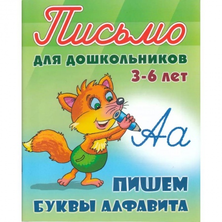 Письмо, мелкая моторика, книга Пишем буквы алфавита. 3-6 лет заказать