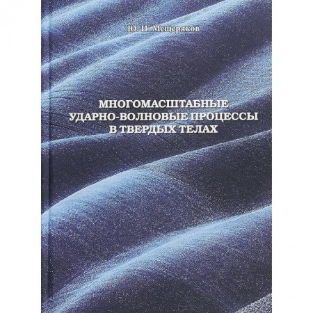 Астрономия, книга Многомасштабные ударно-волновые процессы в твердых телах заказать
