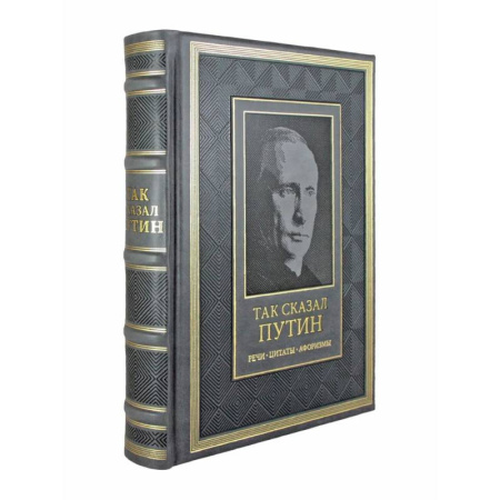 Мемуары, биографии, книга Так сказал Путин. Речи, цитаты, афоризмы. Великое наследие заказать